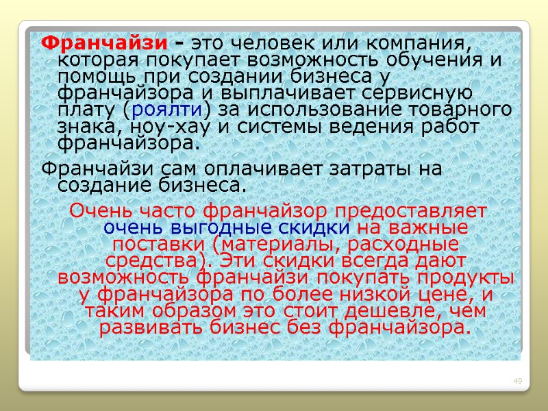 Франчайзи - это человек или компания, которая покупает возможность обучения и помощь при создании